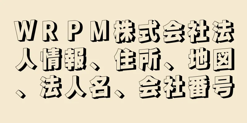 ＷＲＰＭ株式会社法人情報、住所、地図、法人名、会社番号