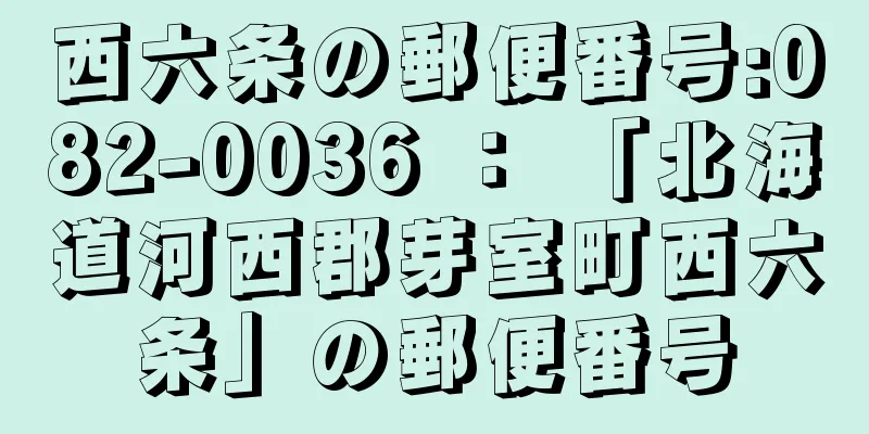 西六条の郵便番号:082-0036 ： 「北海道河西郡芽室町西六条」の郵便番号