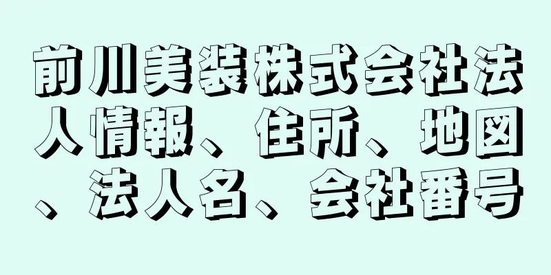 前川美装株式会社法人情報、住所、地図、法人名、会社番号