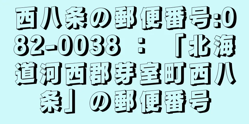 西八条の郵便番号:082-0038 ： 「北海道河西郡芽室町西八条」の郵便番号