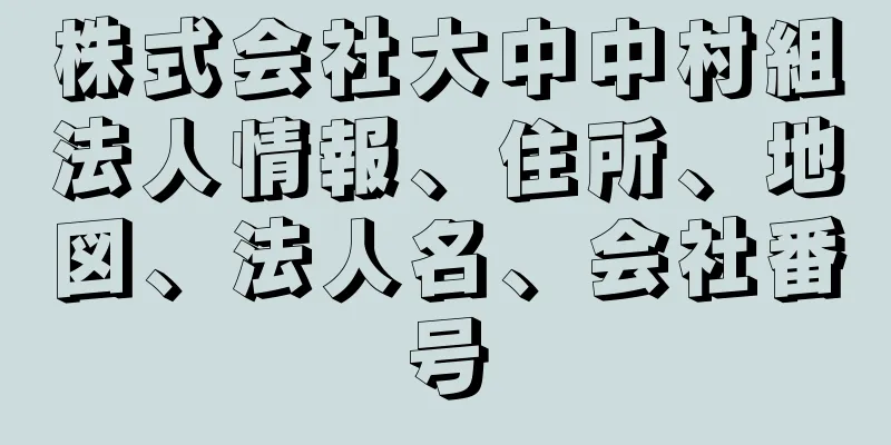 株式会社大中中村組法人情報、住所、地図、法人名、会社番号