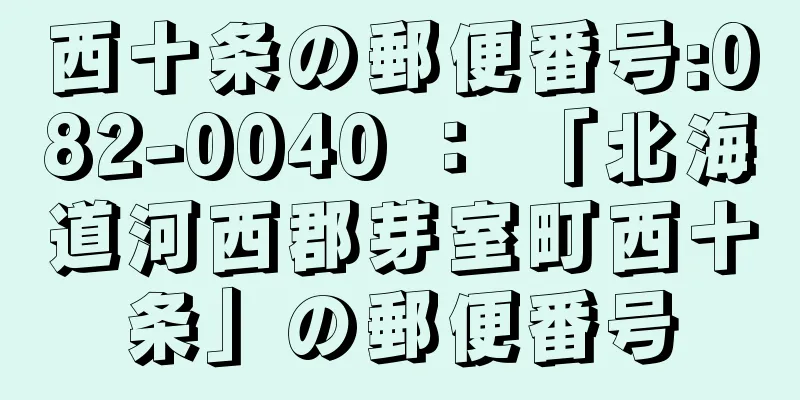 西十条の郵便番号:082-0040 ： 「北海道河西郡芽室町西十条」の郵便番号