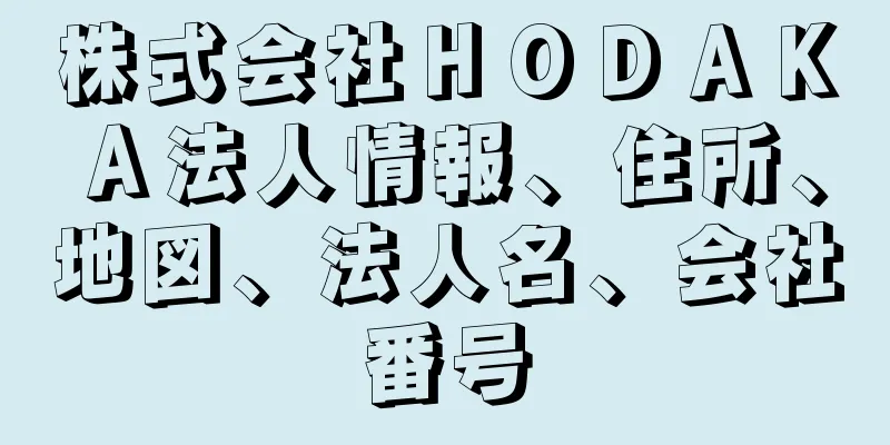 株式会社ＨＯＤＡＫＡ法人情報、住所、地図、法人名、会社番号