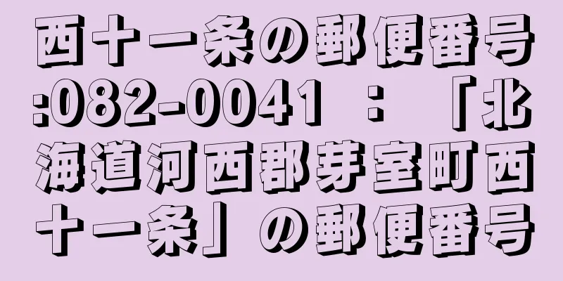 西十一条の郵便番号:082-0041 ： 「北海道河西郡芽室町西十一条」の郵便番号