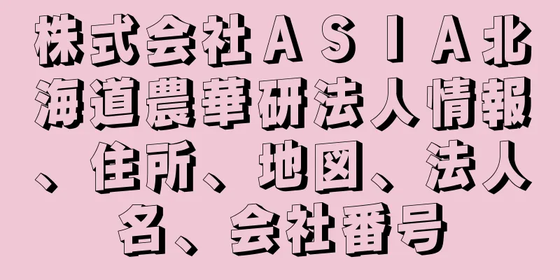 株式会社ＡＳＩＡ北海道農華研法人情報、住所、地図、法人名、会社番号