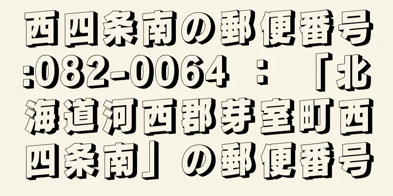 西四条南の郵便番号:082-0064 ： 「北海道河西郡芽室町西四条南」の郵便番号