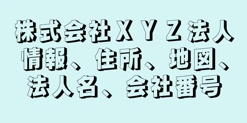 株式会社ＸＹＺ法人情報、住所、地図、法人名、会社番号