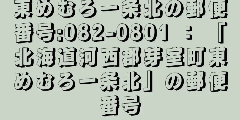 東めむろ一条北の郵便番号:082-0801 ： 「北海道河西郡芽室町東めむろ一条北」の郵便番号