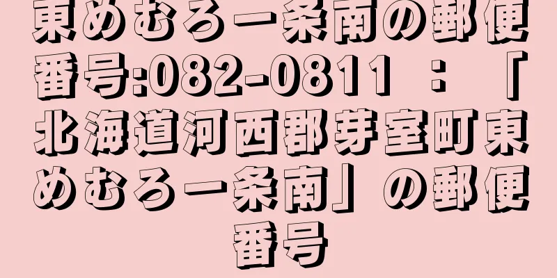 東めむろ一条南の郵便番号:082-0811 ： 「北海道河西郡芽室町東めむろ一条南」の郵便番号