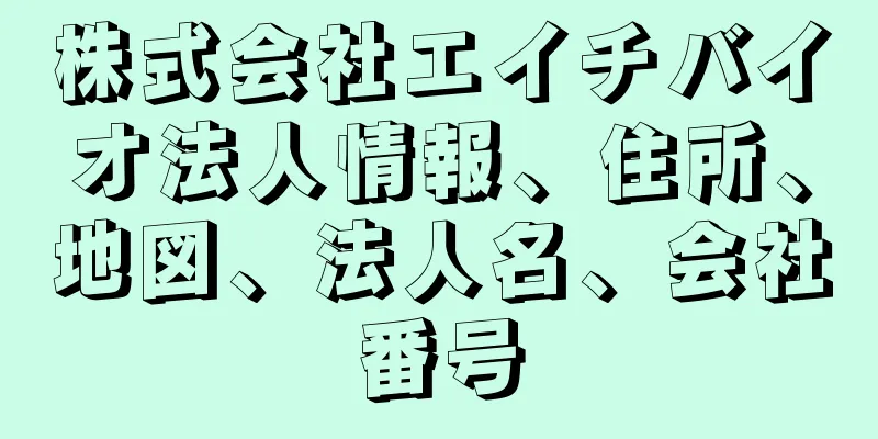 株式会社エイチバイオ法人情報、住所、地図、法人名、会社番号