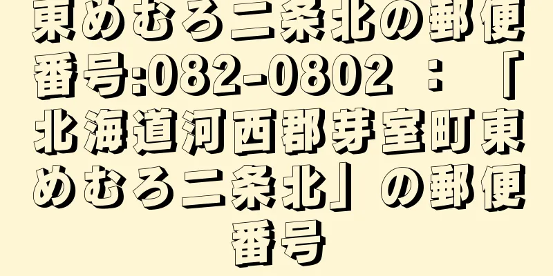 東めむろ二条北の郵便番号:082-0802 ： 「北海道河西郡芽室町東めむろ二条北」の郵便番号