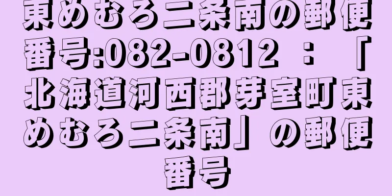 東めむろ二条南の郵便番号:082-0812 ： 「北海道河西郡芽室町東めむろ二条南」の郵便番号