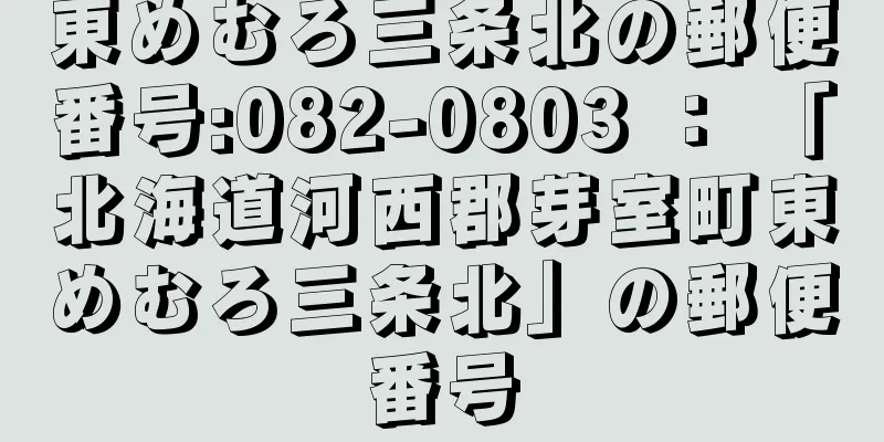 東めむろ三条北の郵便番号:082-0803 ： 「北海道河西郡芽室町東めむろ三条北」の郵便番号