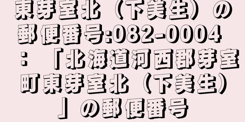 東芽室北（下美生）の郵便番号:082-0004 ： 「北海道河西郡芽室町東芽室北（下美生）」の郵便番号