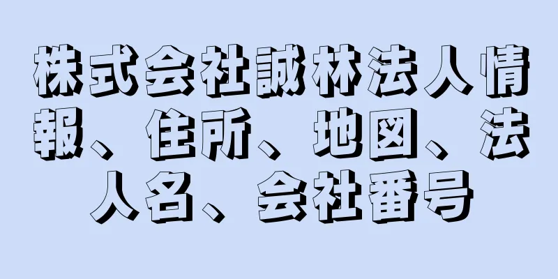 株式会社誠林法人情報、住所、地図、法人名、会社番号