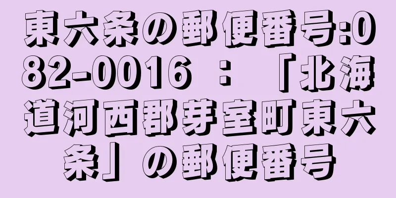 東六条の郵便番号:082-0016 ： 「北海道河西郡芽室町東六条」の郵便番号