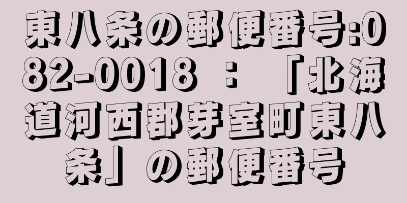 東八条の郵便番号:082-0018 ： 「北海道河西郡芽室町東八条」の郵便番号