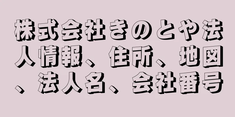 株式会社きのとや法人情報、住所、地図、法人名、会社番号