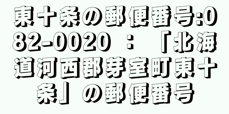 東十条の郵便番号:082-0020 ： 「北海道河西郡芽室町東十条」の郵便番号