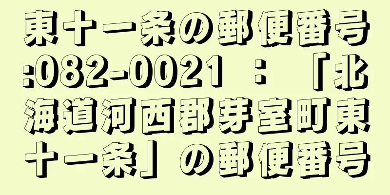 東十一条の郵便番号:082-0021 ： 「北海道河西郡芽室町東十一条」の郵便番号