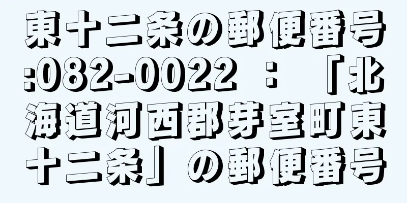 東十二条の郵便番号:082-0022 ： 「北海道河西郡芽室町東十二条」の郵便番号