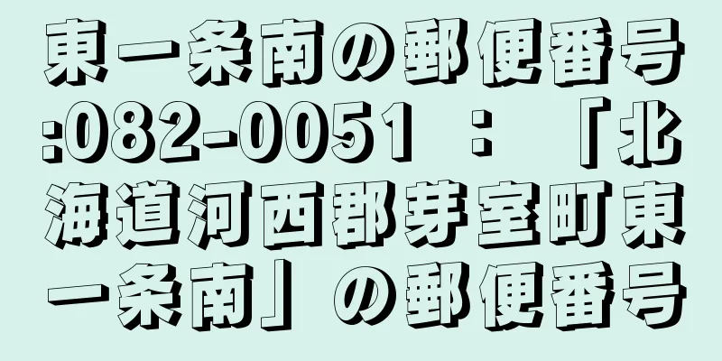 東一条南の郵便番号:082-0051 ： 「北海道河西郡芽室町東一条南」の郵便番号