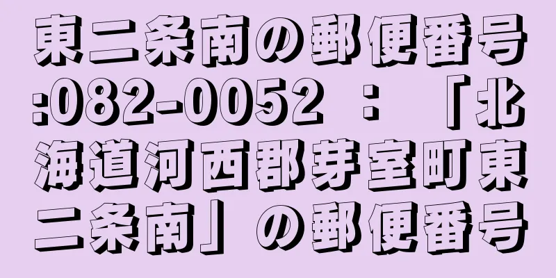 東二条南の郵便番号:082-0052 ： 「北海道河西郡芽室町東二条南」の郵便番号