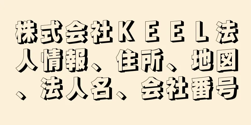 株式会社ＫＥＥＬ法人情報、住所、地図、法人名、会社番号