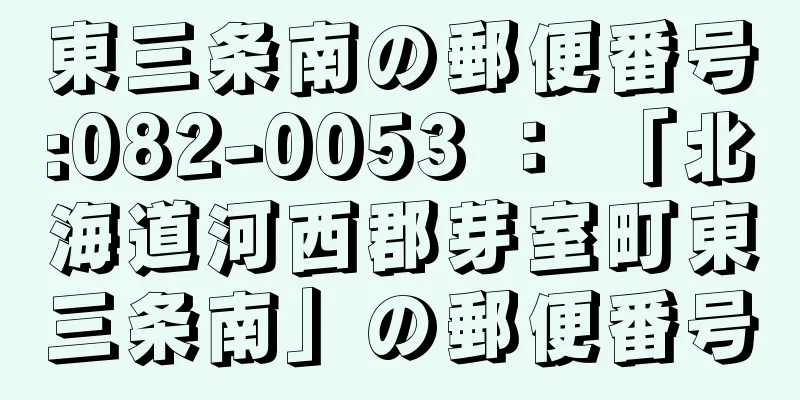 東三条南の郵便番号:082-0053 ： 「北海道河西郡芽室町東三条南」の郵便番号