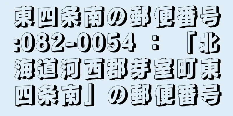 東四条南の郵便番号:082-0054 ： 「北海道河西郡芽室町東四条南」の郵便番号