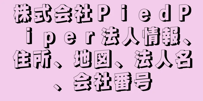 株式会社ＰｉｅｄＰｉｐｅｒ法人情報、住所、地図、法人名、会社番号