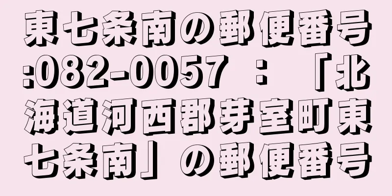 東七条南の郵便番号:082-0057 ： 「北海道河西郡芽室町東七条南」の郵便番号