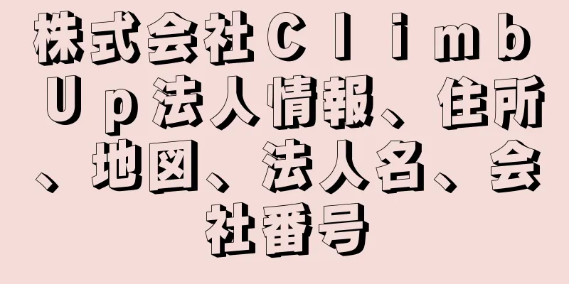 株式会社Ｃｌｉｍｂ　Ｕｐ法人情報、住所、地図、法人名、会社番号