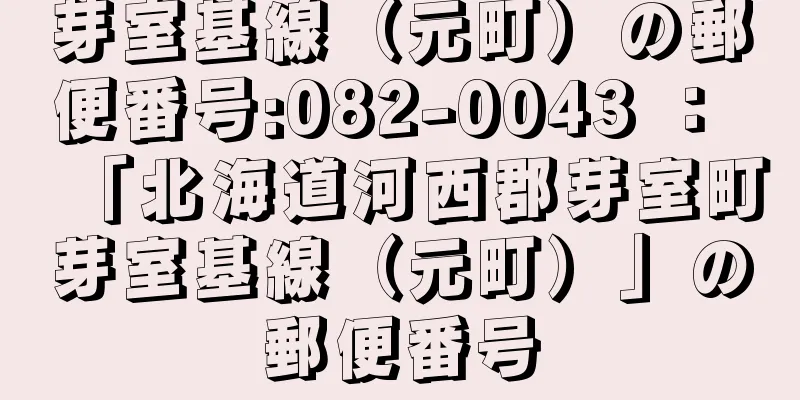 芽室基線（元町）の郵便番号:082-0043 ： 「北海道河西郡芽室町芽室基線（元町）」の郵便番号