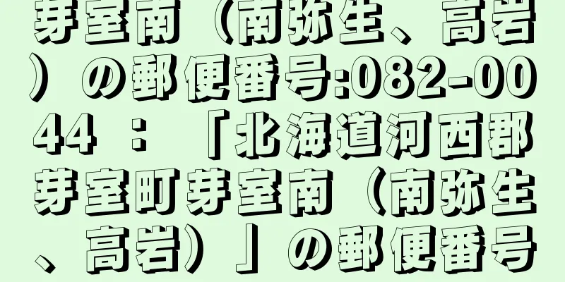 芽室南（南弥生、高岩）の郵便番号:082-0044 ： 「北海道河西郡芽室町芽室南（南弥生、高岩）」の郵便番号