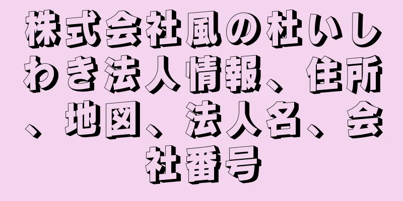 株式会社風の杜いしわき法人情報、住所、地図、法人名、会社番号