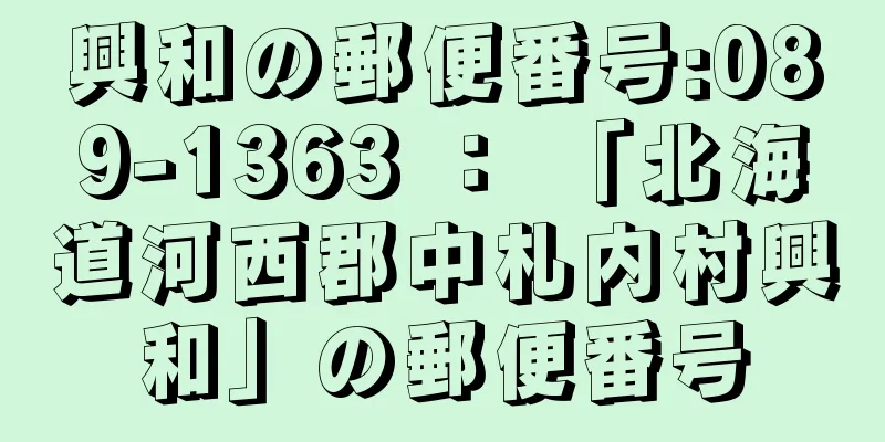 興和の郵便番号:089-1363 ： 「北海道河西郡中札内村興和」の郵便番号