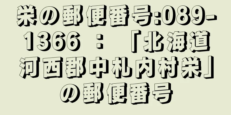 栄の郵便番号:089-1366 ： 「北海道河西郡中札内村栄」の郵便番号