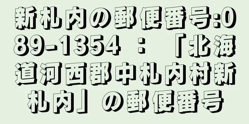 新札内の郵便番号:089-1354 ： 「北海道河西郡中札内村新札内」の郵便番号