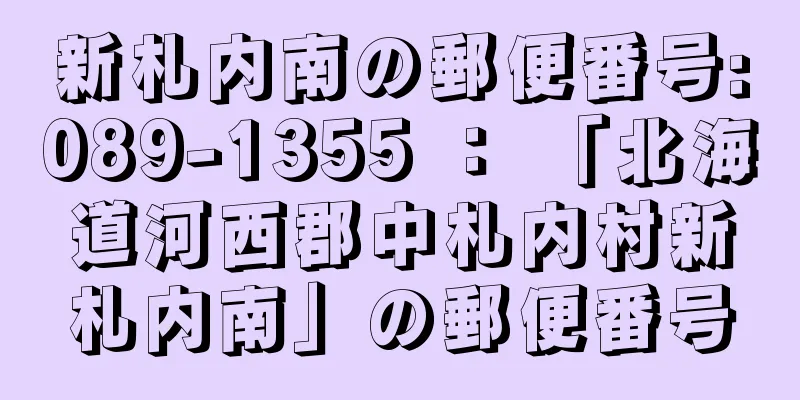 新札内南の郵便番号:089-1355 ： 「北海道河西郡中札内村新札内南」の郵便番号