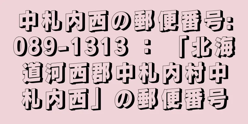 中札内西の郵便番号:089-1313 ： 「北海道河西郡中札内村中札内西」の郵便番号