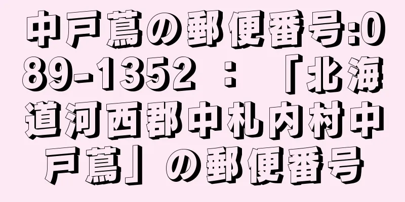 中戸蔦の郵便番号:089-1352 ： 「北海道河西郡中札内村中戸蔦」の郵便番号