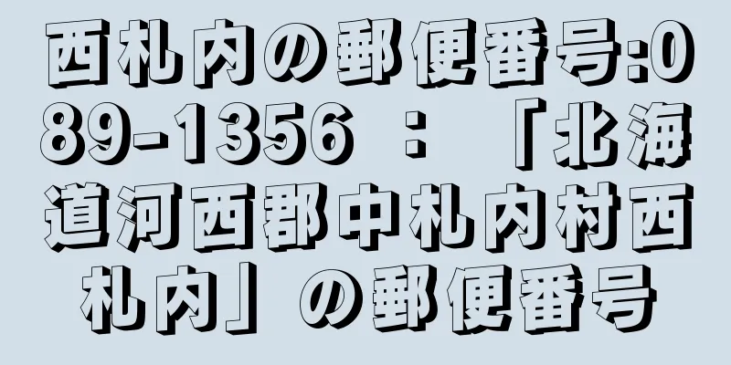 西札内の郵便番号:089-1356 ： 「北海道河西郡中札内村西札内」の郵便番号