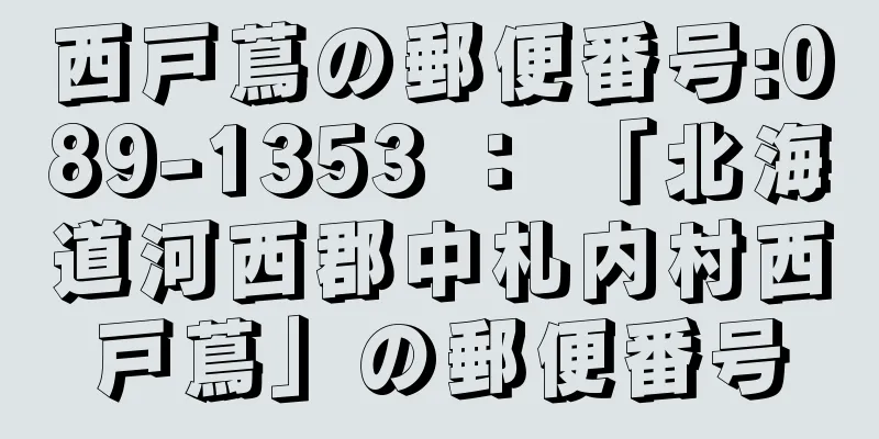 西戸蔦の郵便番号:089-1353 ： 「北海道河西郡中札内村西戸蔦」の郵便番号