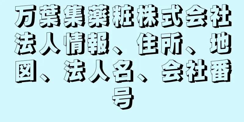 万葉集薬粧株式会社法人情報、住所、地図、法人名、会社番号