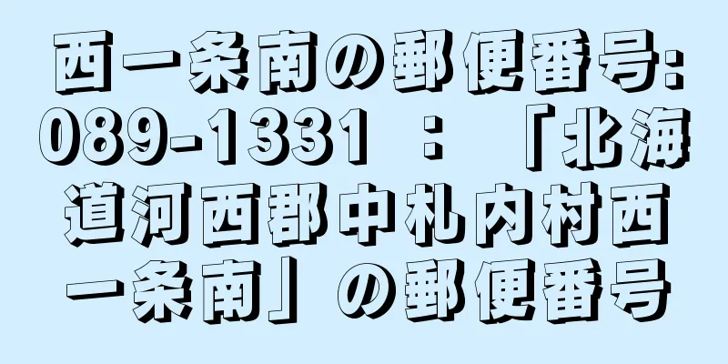 西一条南の郵便番号:089-1331 ： 「北海道河西郡中札内村西一条南」の郵便番号