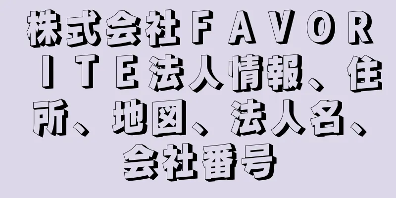 株式会社ＦＡＶＯＲＩＴＥ法人情報、住所、地図、法人名、会社番号