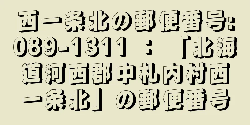 西一条北の郵便番号:089-1311 ： 「北海道河西郡中札内村西一条北」の郵便番号