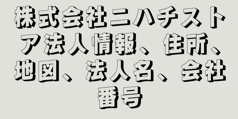 株式会社ニハチストア法人情報、住所、地図、法人名、会社番号