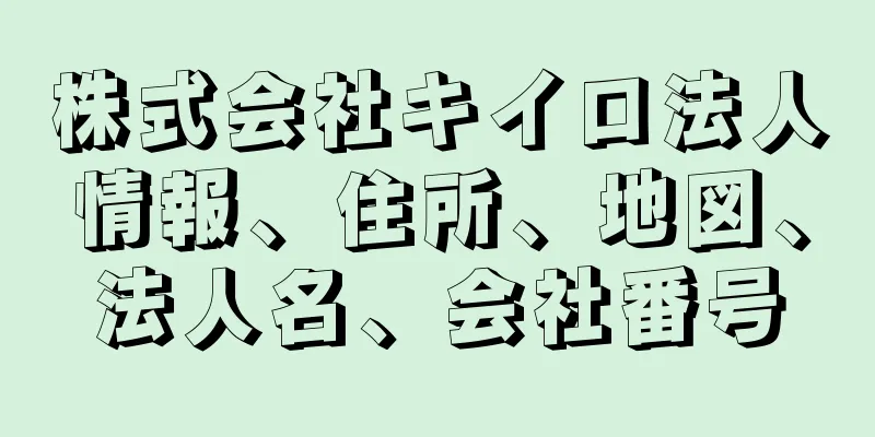 株式会社キイロ法人情報、住所、地図、法人名、会社番号